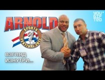  Arnold Classic 2013. Взгляд изнутри.